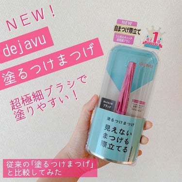 今回は、lips様、dejavu様からい頂いた
New「塗るつけまつげ」の紹介です！

塗るつけまつげは、メイク始めたての中学生の頃から愛用していて
今も使用しているので従来のものと比較してみました🙌🏻