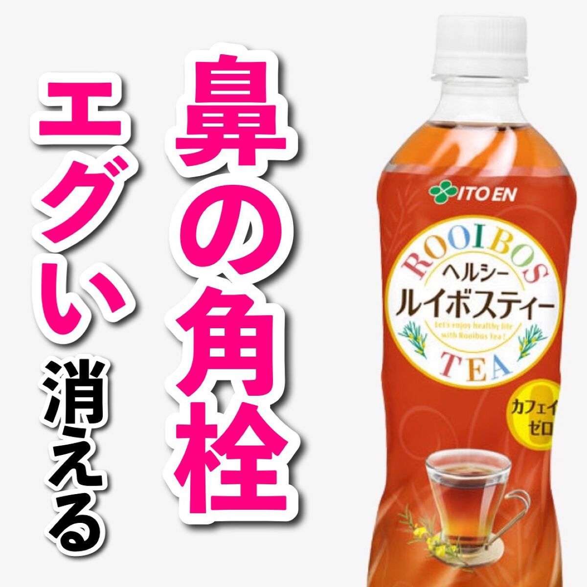 あなたの肌に合ったスキンケア💐コーくん先生 on LIPS 「【知らないと損】角栓が引くほど消える飲み物はコレ✨.
.
あな..」(1枚目)