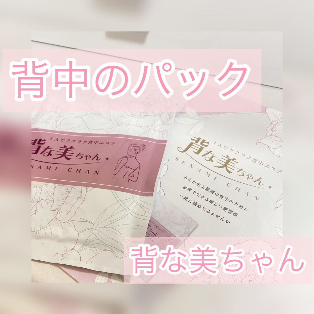 背中シートマスク/背な美ちゃん/シートマスク・パックを使ったクチコミ（1枚目）