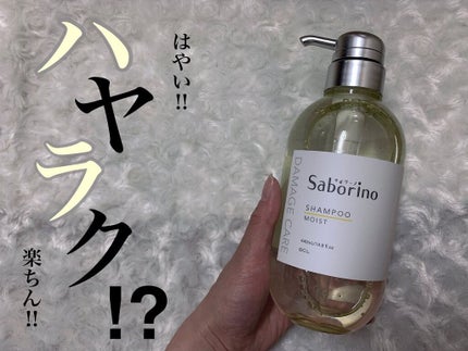 ハヤラクシャンプー モイスト/トリートメント モイスト/サボリーノ/市販シャンプーを使ったクチコミ(1枚目)