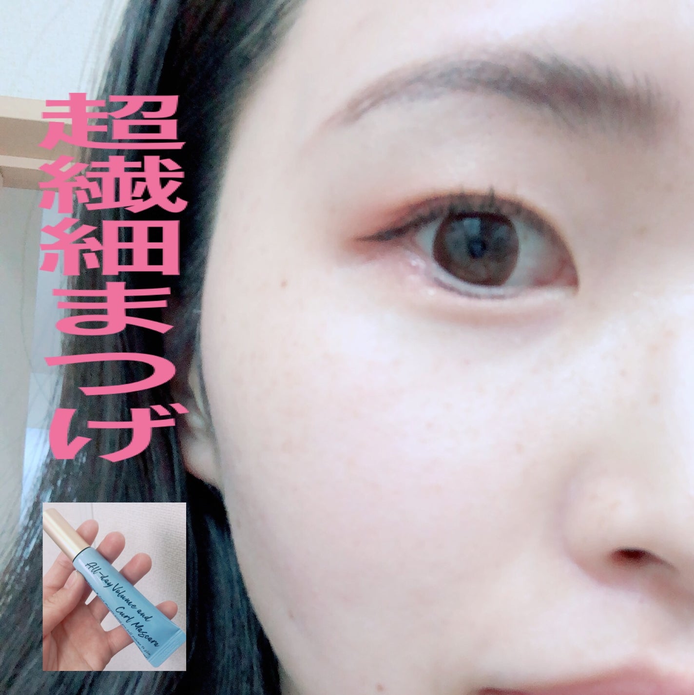 オールデイ ロング アンド カール マスカラ/Milk Touch/マスカラを使ったクチコミ(1枚目)