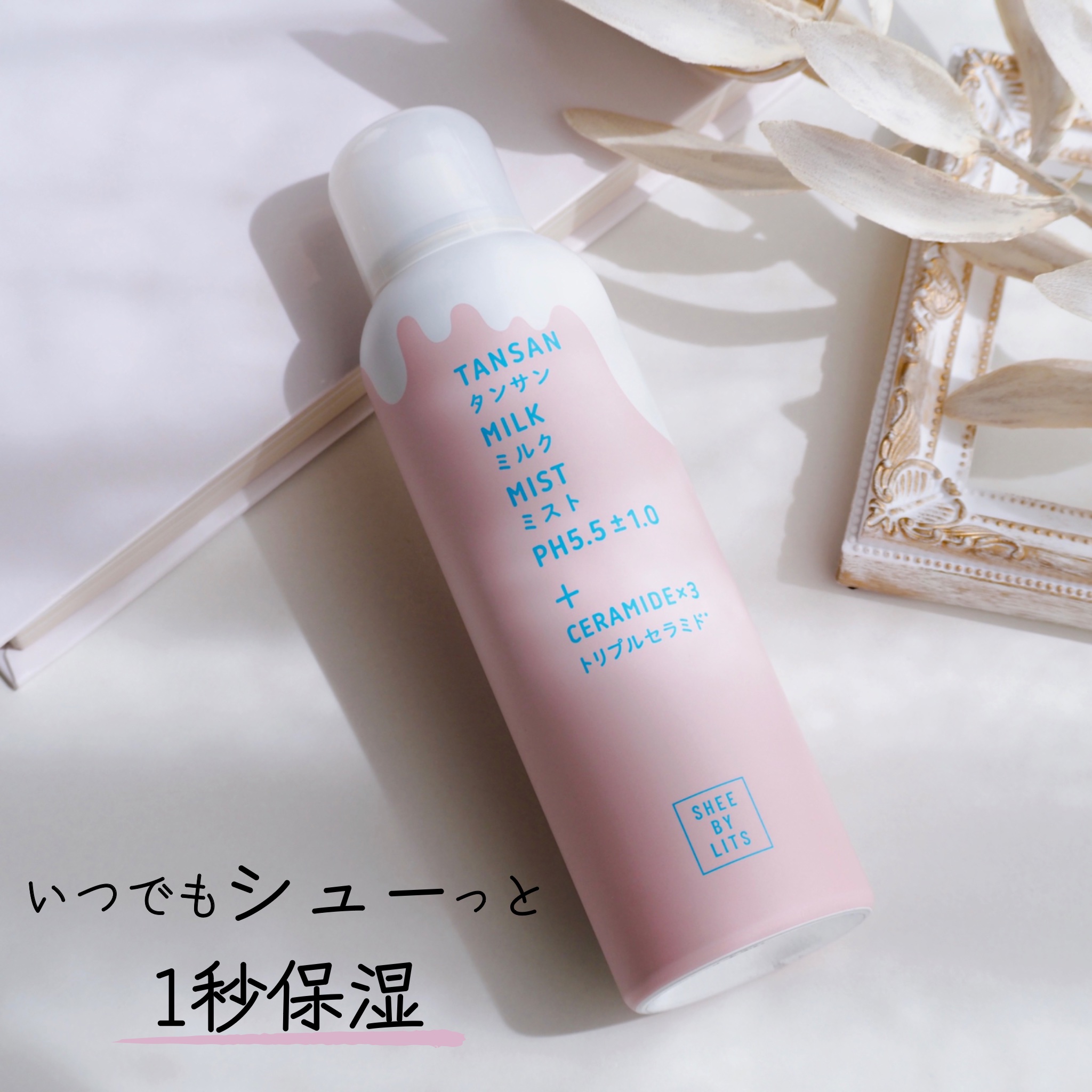 SHEE BY LITS 炭酸ミルクミスト/リッツ/ミスト状化粧水を使ったクチコミ（1枚目）