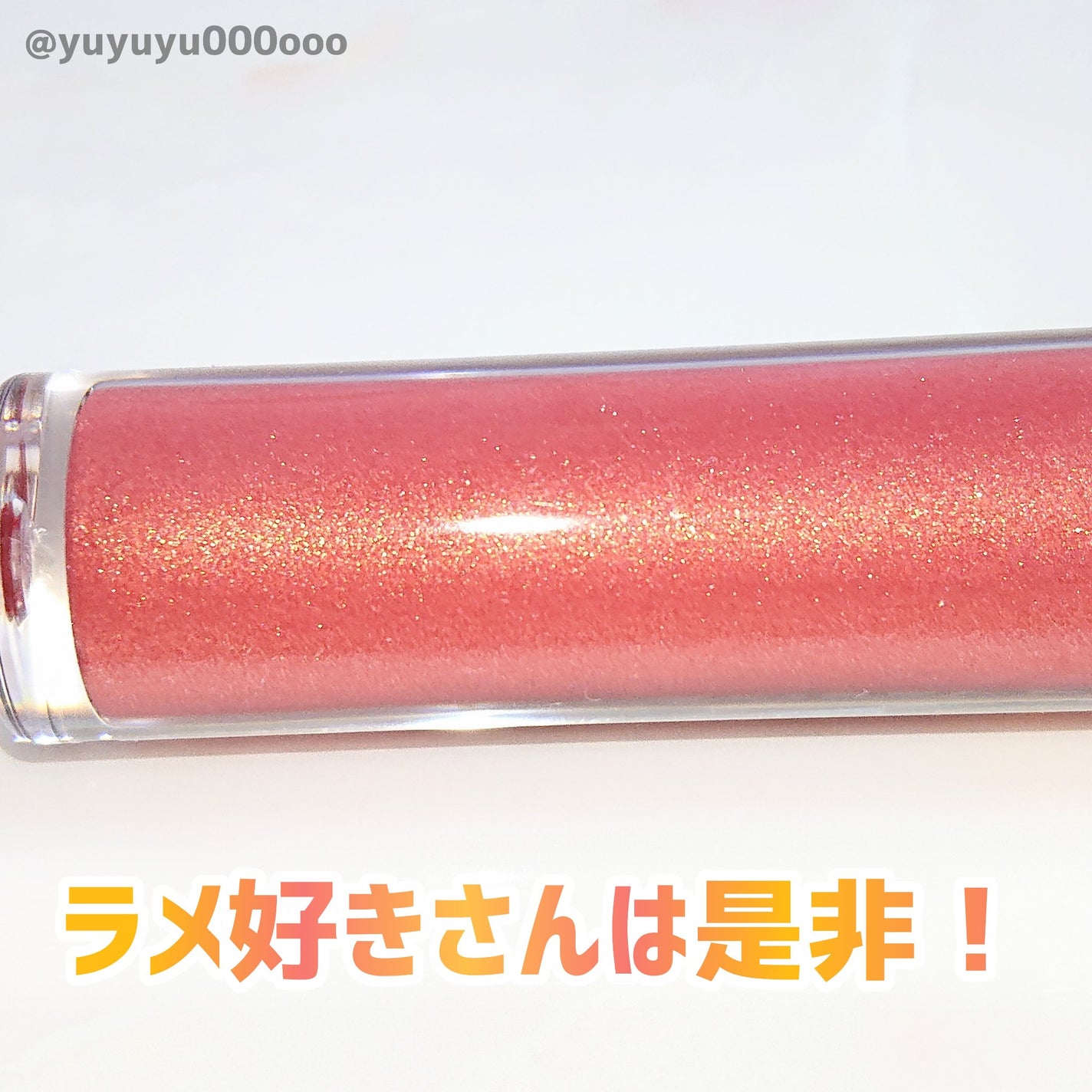 スーパー ラストラス ザ グロス/REVLON/リップグロスを使ったクチコミ(7枚目)