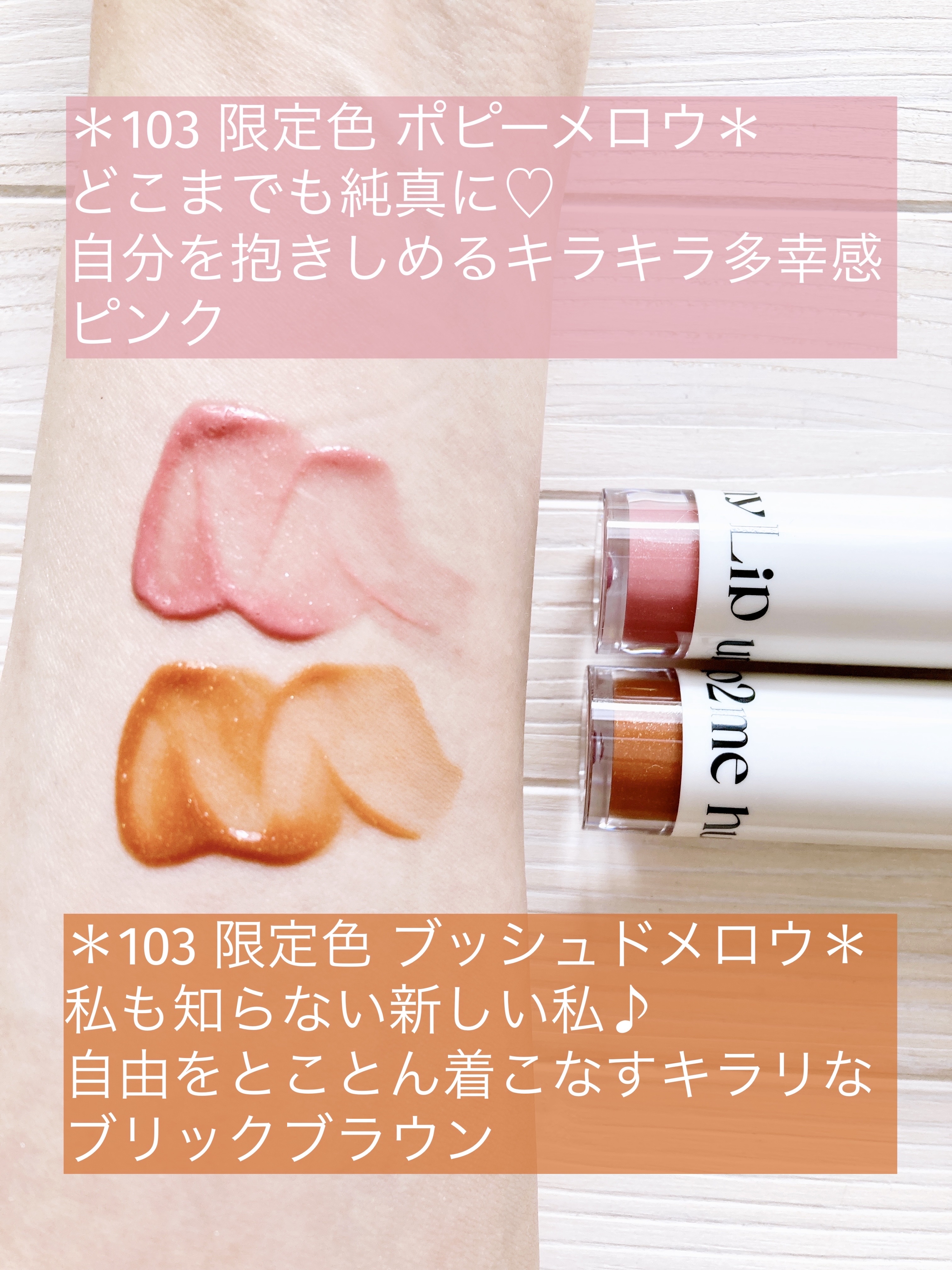 アップトゥーミー　ハグマイリップ　カラーロックプランパー 102 ポピーメロウ（限定色）/up2me/リッププランパーを使ったクチコミ（2枚目）