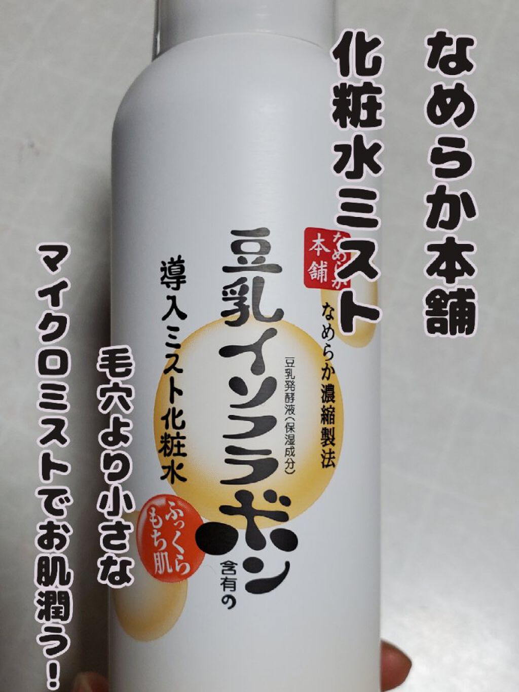 なめらか本舗 なめらか本舗 マイクロミスト化粧水 NCのクチコミ「【なめらか本舗ミスト化粧水】
手軽に水分補給できるミストタイプとして、今回はなめらか本舗のミス.....」（1枚目）