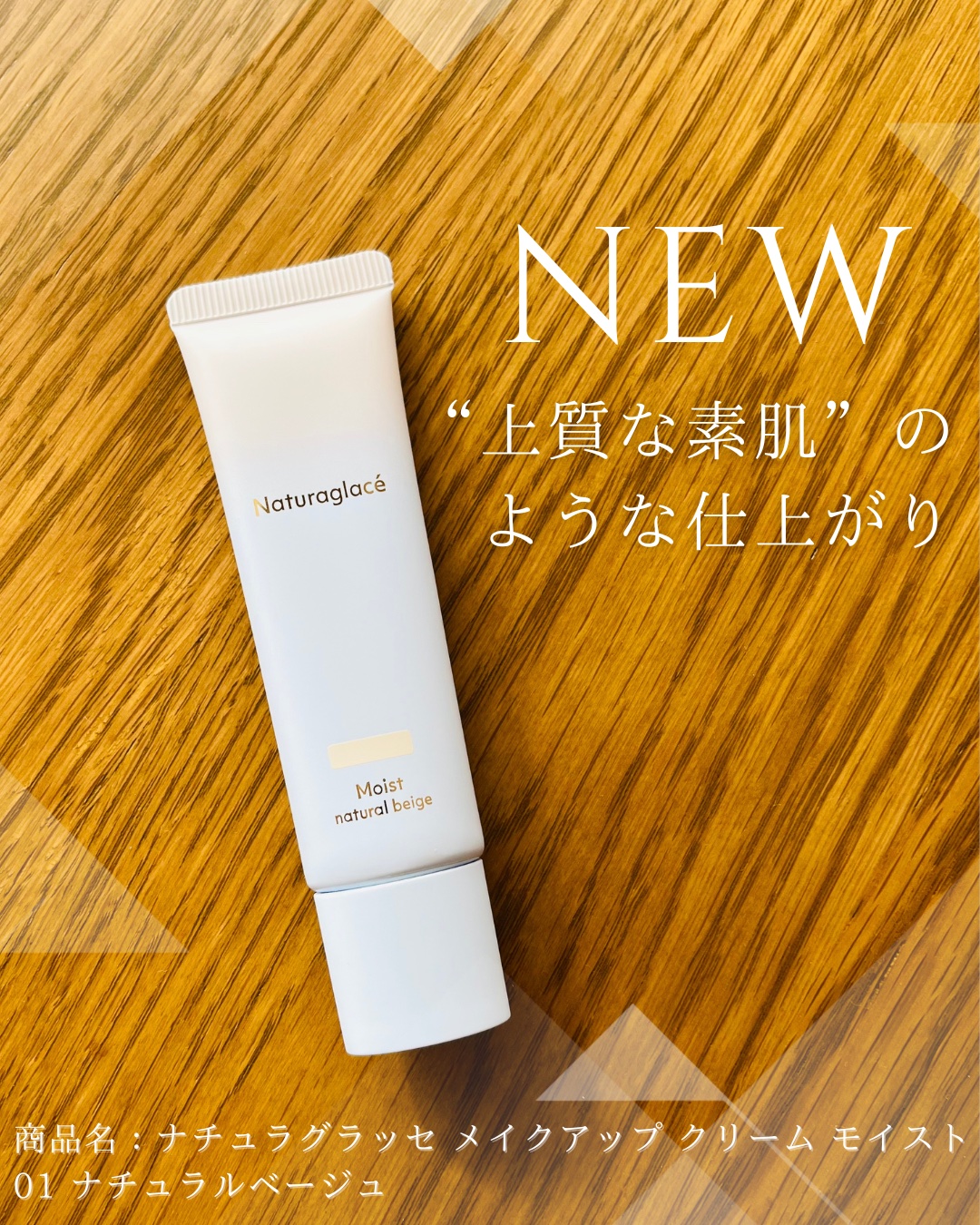 ナチュラグラッセから商品提供を頂きました。

⸝⸝
 ɴ ᴇ ᴡ  .′
⸜⸜⁡

商品名：ナチュラグラッセ メイクアップ クリーム モイスト 01 ナチュラルベージュ

巧みに光を操ることで毛穴、凹凸、色むらなどの肌悩みをカバー。まるでス