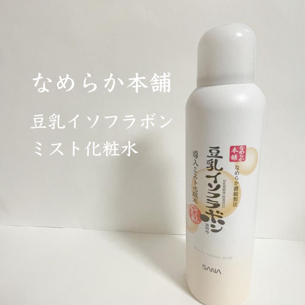 なめらか本舗 マイクロミスト化粧水 NC/なめらか本舗/ミスト状化粧水を使ったクチコミ（1枚目）