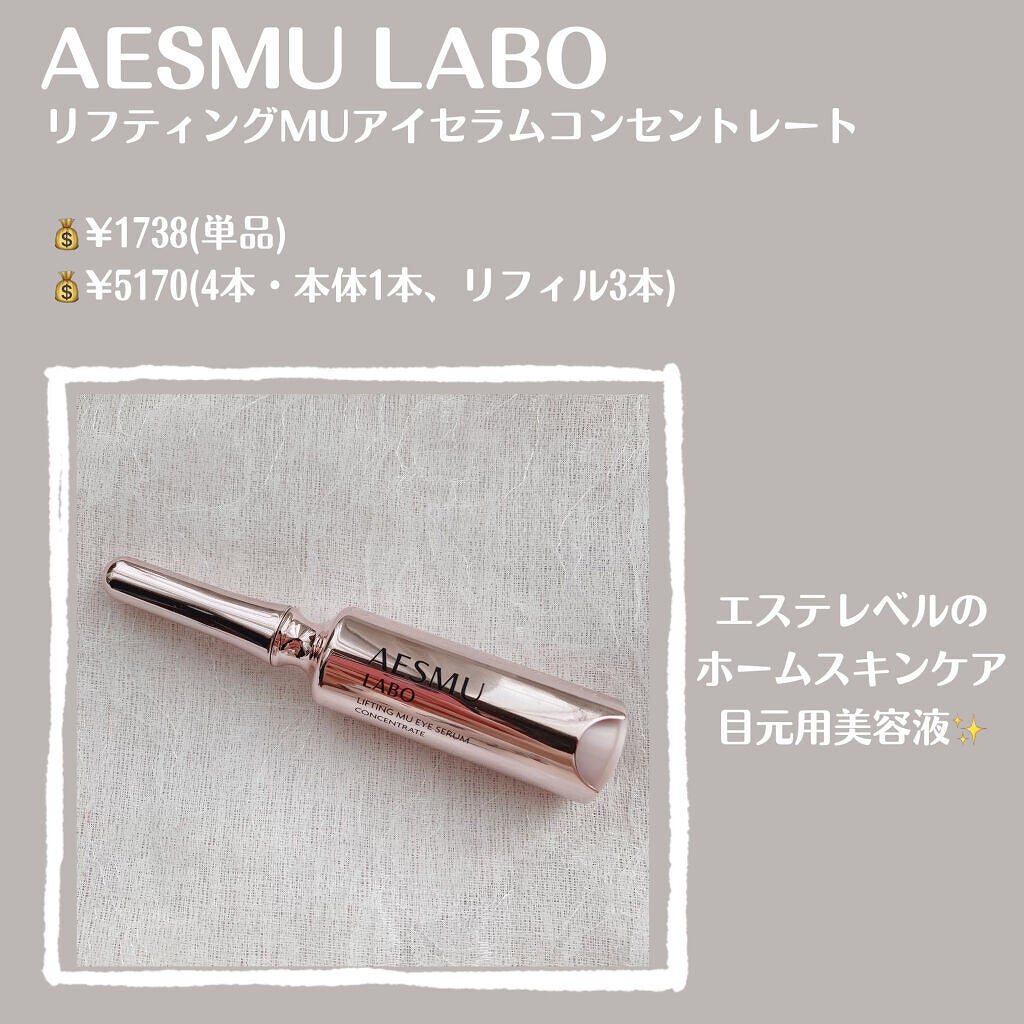 リフティングMUアイセラムコンセントレート/AESMU LABO/アイケア・アイクリームを使ったクチコミ(2枚目)
