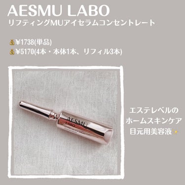 リフティングMUアイセラムコンセントレート/AESMU LABO/アイケア・アイクリームを使ったクチコミ（2枚目）