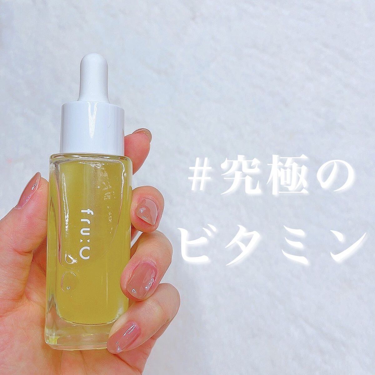 fru:C/Fru:C/美容液を使ったクチコミ（1枚目）