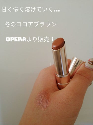 オペラ リップティント N 13 トープ/OPERA/口紅を使ったクチコミ（1枚目）