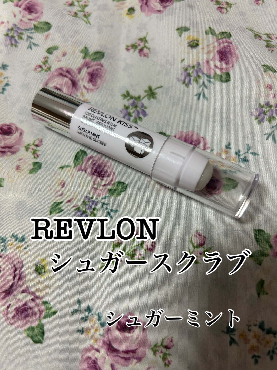 レブロン キス シュガー スクラブ/REVLON/リップスクラブを使ったクチコミ（1枚目）