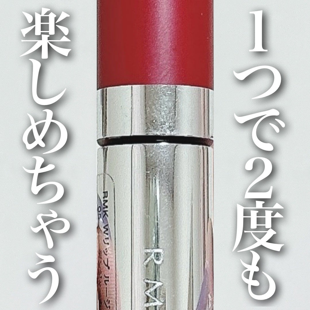 Wリップ ルージュ&クリスタル/RMK/リップグロスを使ったクチコミ(1枚目)