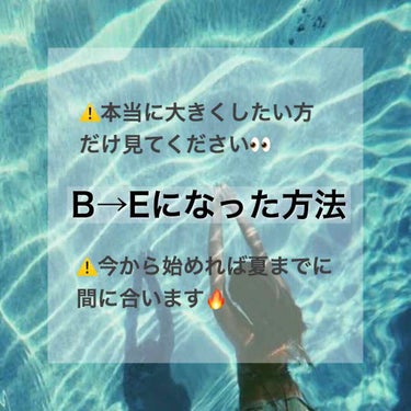 👧🏻

【B→Eカップになった方法】

もうすぐ夏！！ ということでバストアップ方法についてお話します📖

私はこのコロナ休み(およそ2ヶ月)でバストアップ方法を色々試し、Bカップ→Eカップになることに