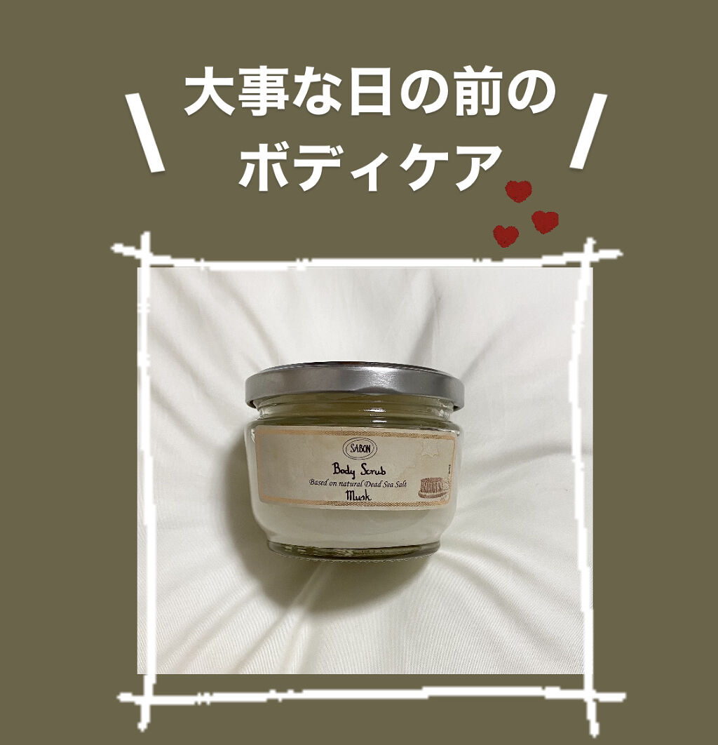 ボディスクラブ/SABON/ボディスクラブを使ったクチコミ（1枚目）