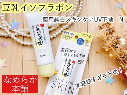 なめらか本舗 薬用純白スキンケアUV下地 N【医薬部外品】/なめらか本舗/化粧下地を使ったクチコミ(1枚目)