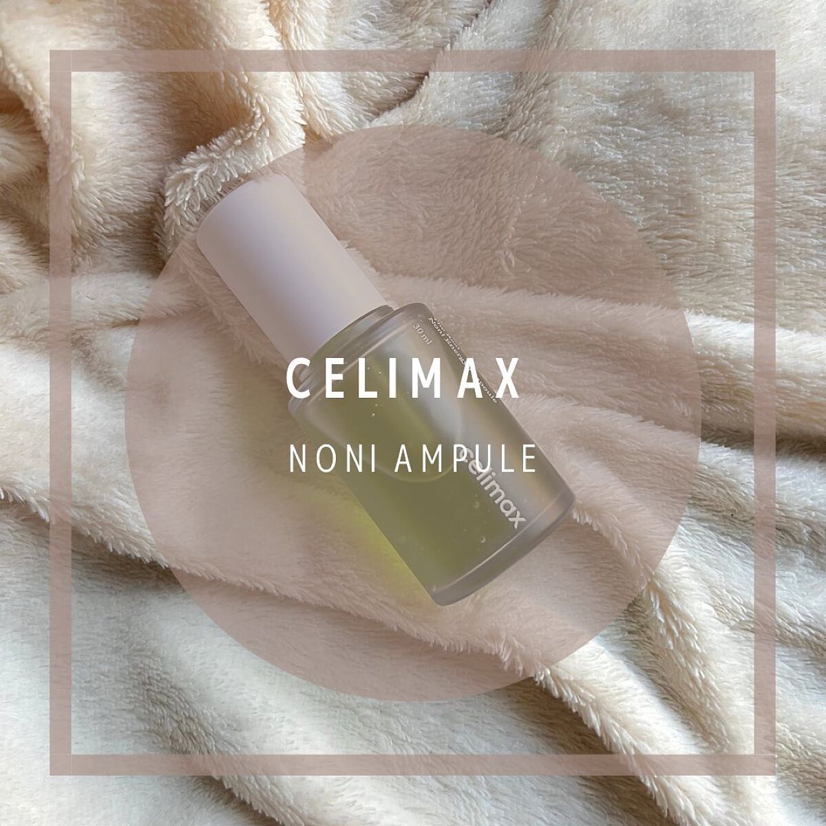 Noni Ampule/celimax/美容液を使ったクチコミ(1枚目)