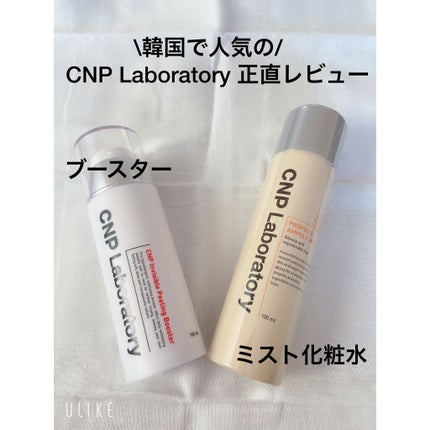 インビジブルピーリングブースターエッセンス/CNP Laboratory/ブースター・導入液を使ったクチコミ(1枚目)