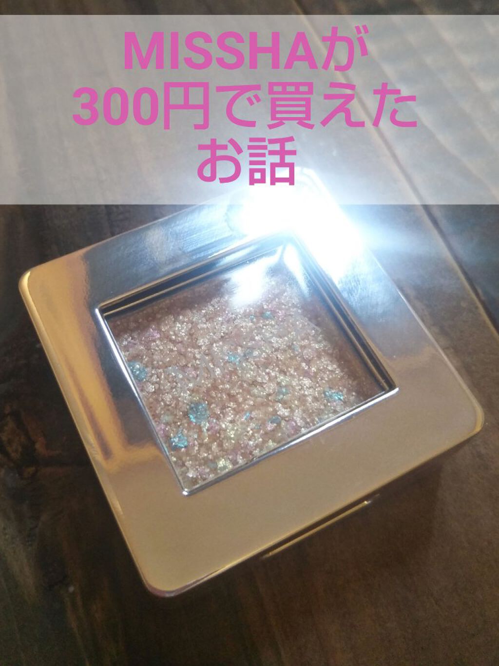 グリッタープリズム シャドウ/MISSHA/グリッターを使ったクチコミ（1枚目）