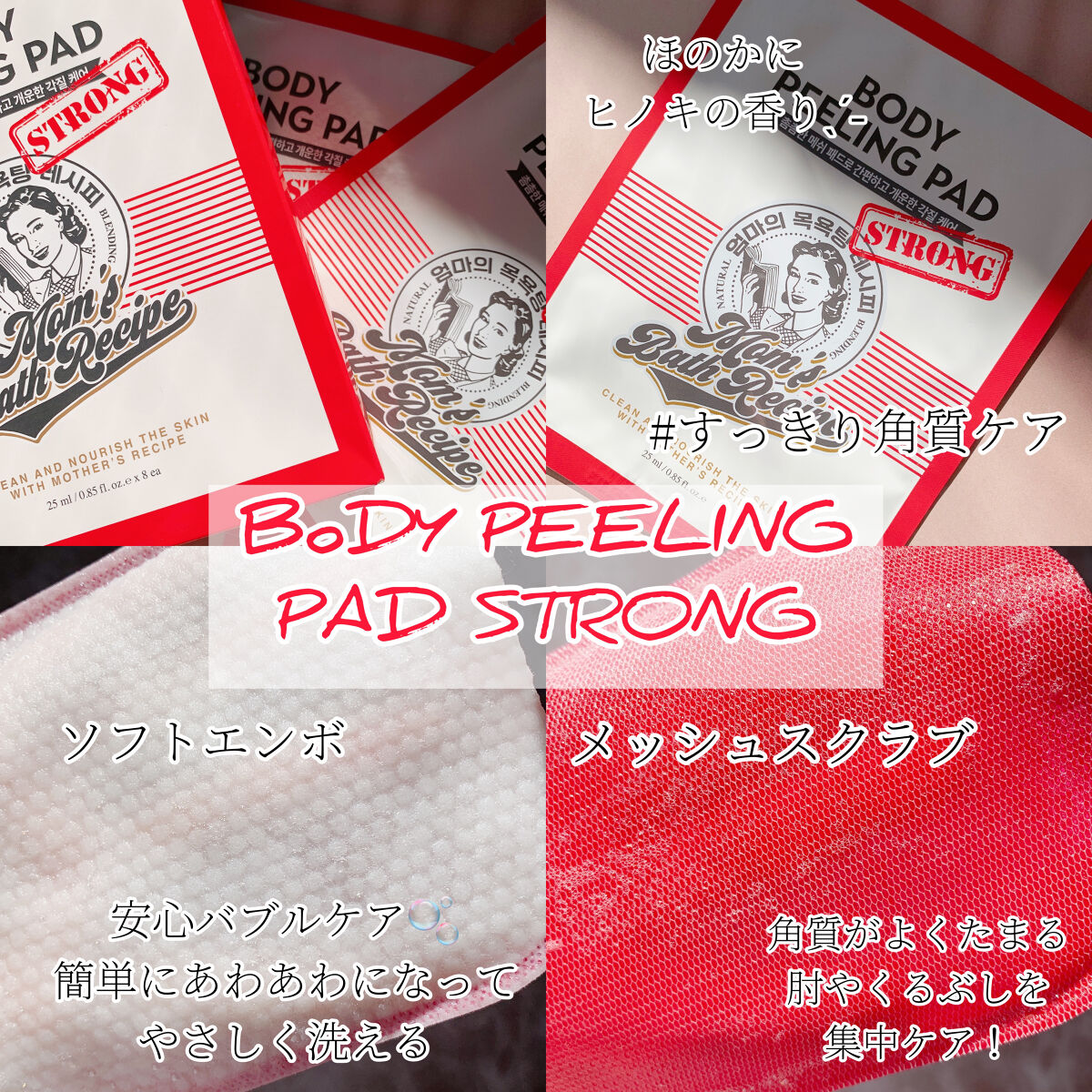 ボディピーリングパッド ストロング/Mom’s Bath Recipe/ボディスクラブを使ったクチコミ（1枚目）