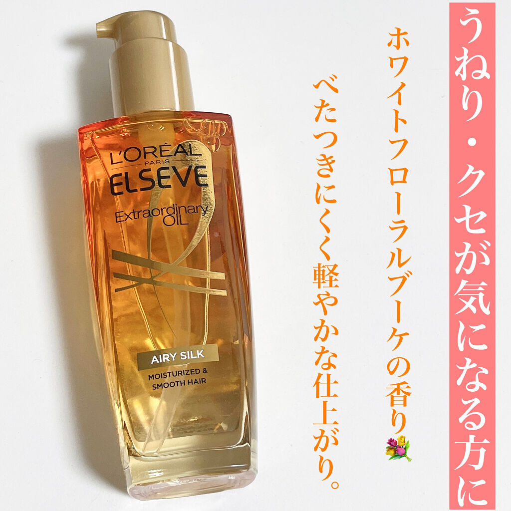 ロレアル パリ エクストラオーディナリー オイル エアリー シルク/ロレアル パリ/ヘアオイルを使ったクチコミ（2枚目）