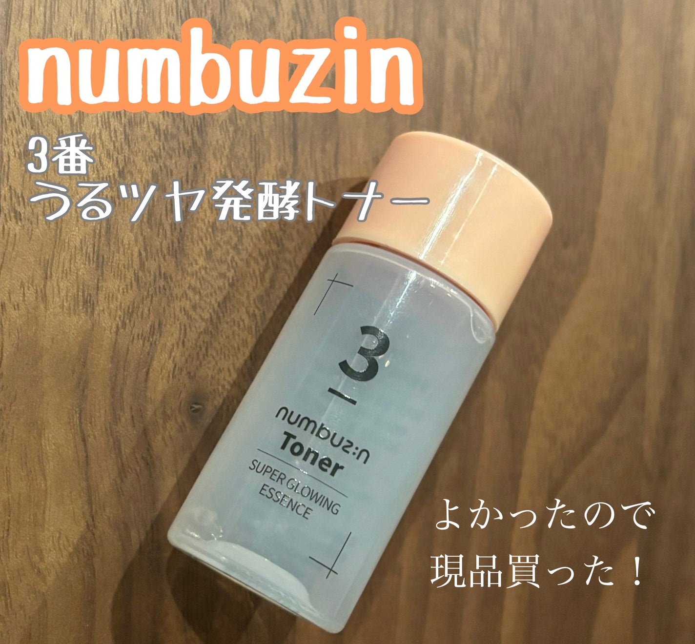 3番 うるツヤ発酵トナー/numbuzin/化粧水を使ったクチコミ(1枚目)