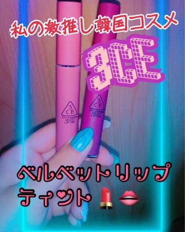 3CE VELVET LIP TINT/3CE/口紅を使ったクチコミ（1枚目）