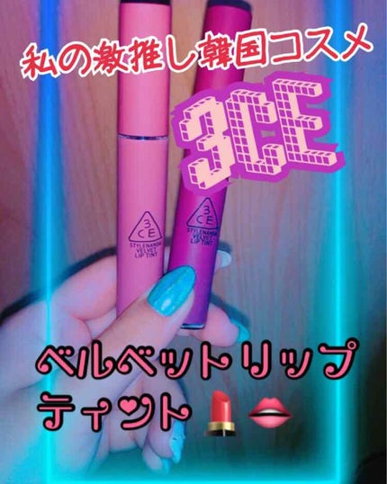 3CE ベルベット リップティント/3CE/リップティントを使ったクチコミ(1枚目)