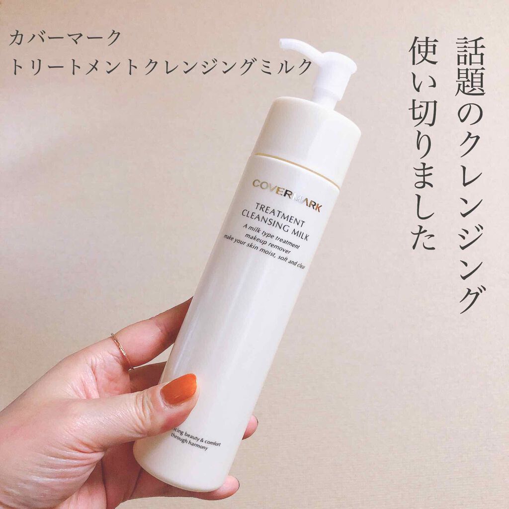 トリートメント クレンジング ミルク/COVERMARK/ミルククレンジングを使ったクチコミ(1枚目)