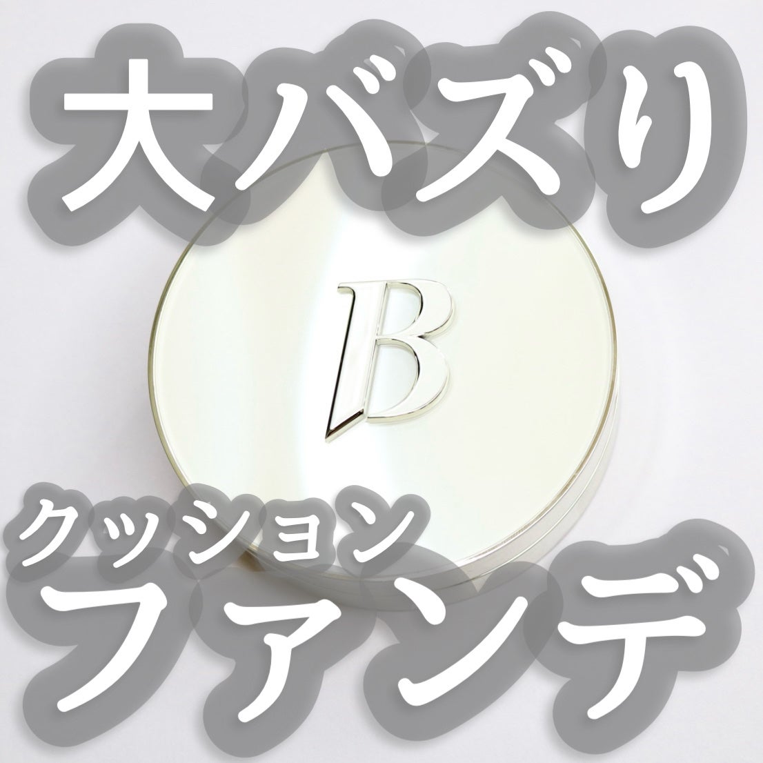 カバーリシャス アルティメット ホワイトクッション/BANILA CO/クッションファンデーションを使ったクチコミ(1枚目)
