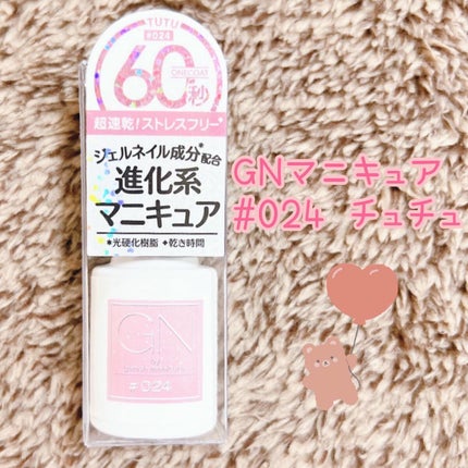 ジーエヌ バイ ジーニッシュマニキュア/ジーエヌバイジーニッシュマニキュア(GN by Genish Manicure)/マニキュアを使ったクチコミ(1枚目)