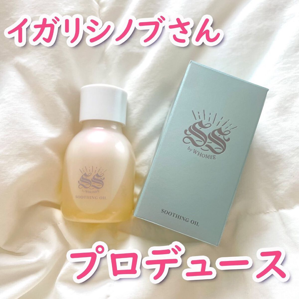 スージングオイル/SS by WHOMEE/フェイスオイルを使ったクチコミ（1枚目）