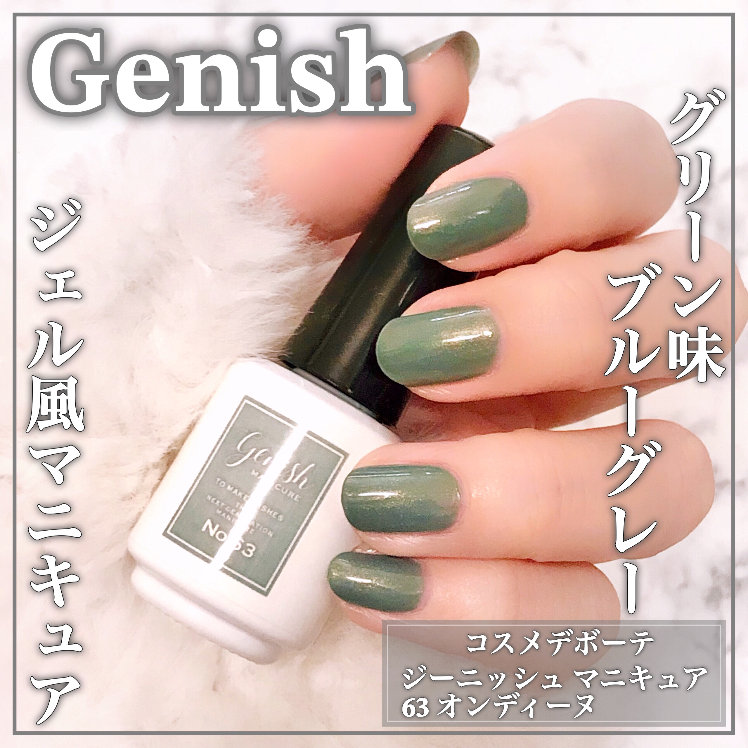 ジーニッシュ/ジーニッシュマニキュア/マニキュアを使ったクチコミ（1枚目）