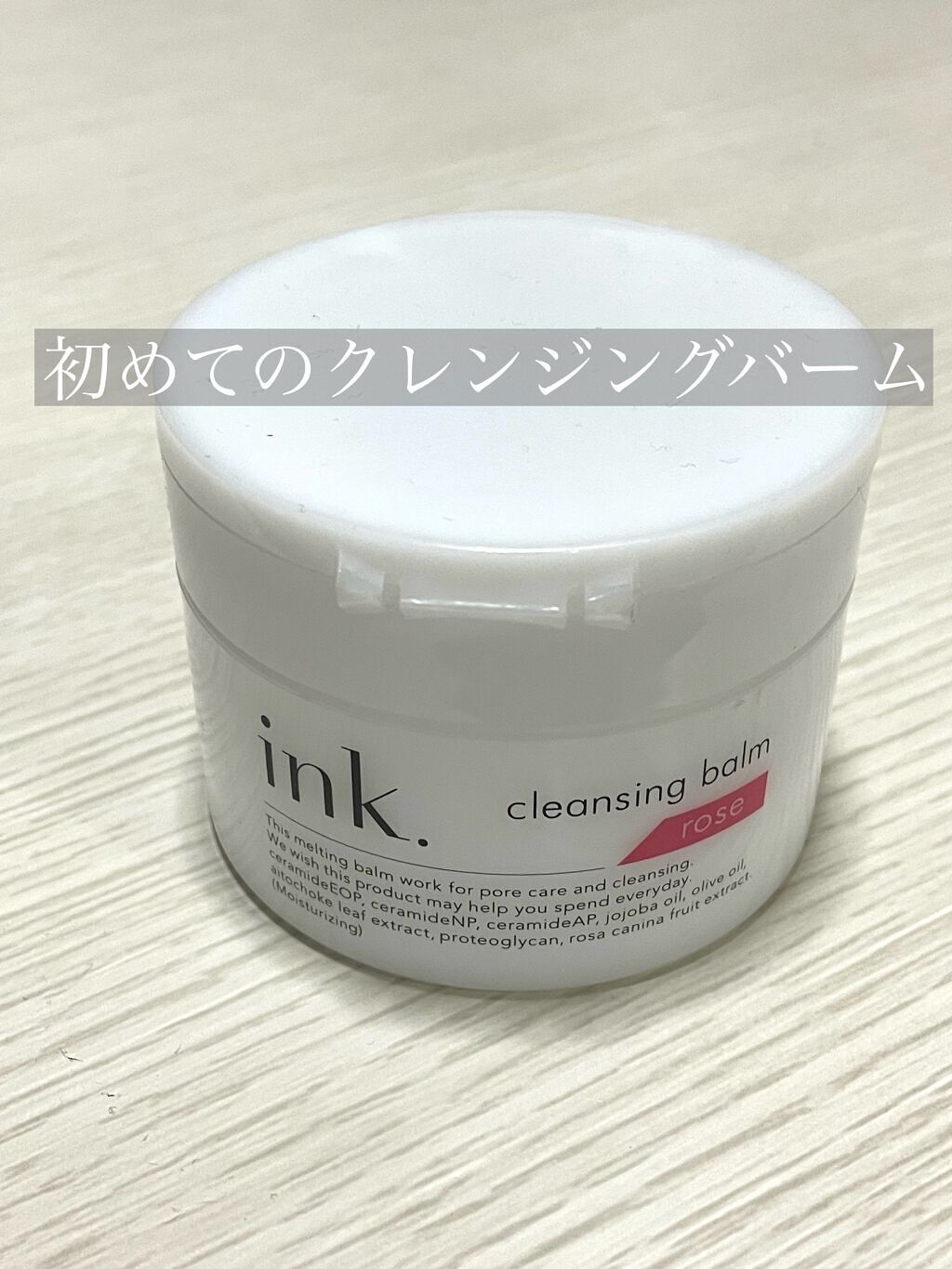 クレンジングバーム/ink./クレンジングバームを使ったクチコミ(1枚目)
