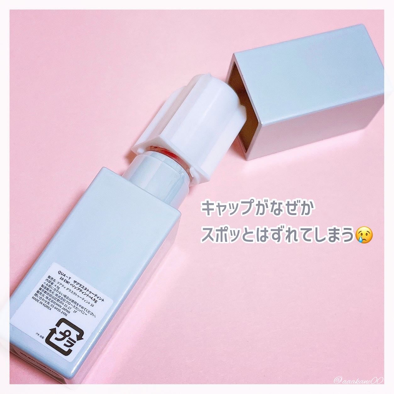 ザグラスタトゥーティント/QUA-T/リップティントを使ったクチコミ(5枚目)