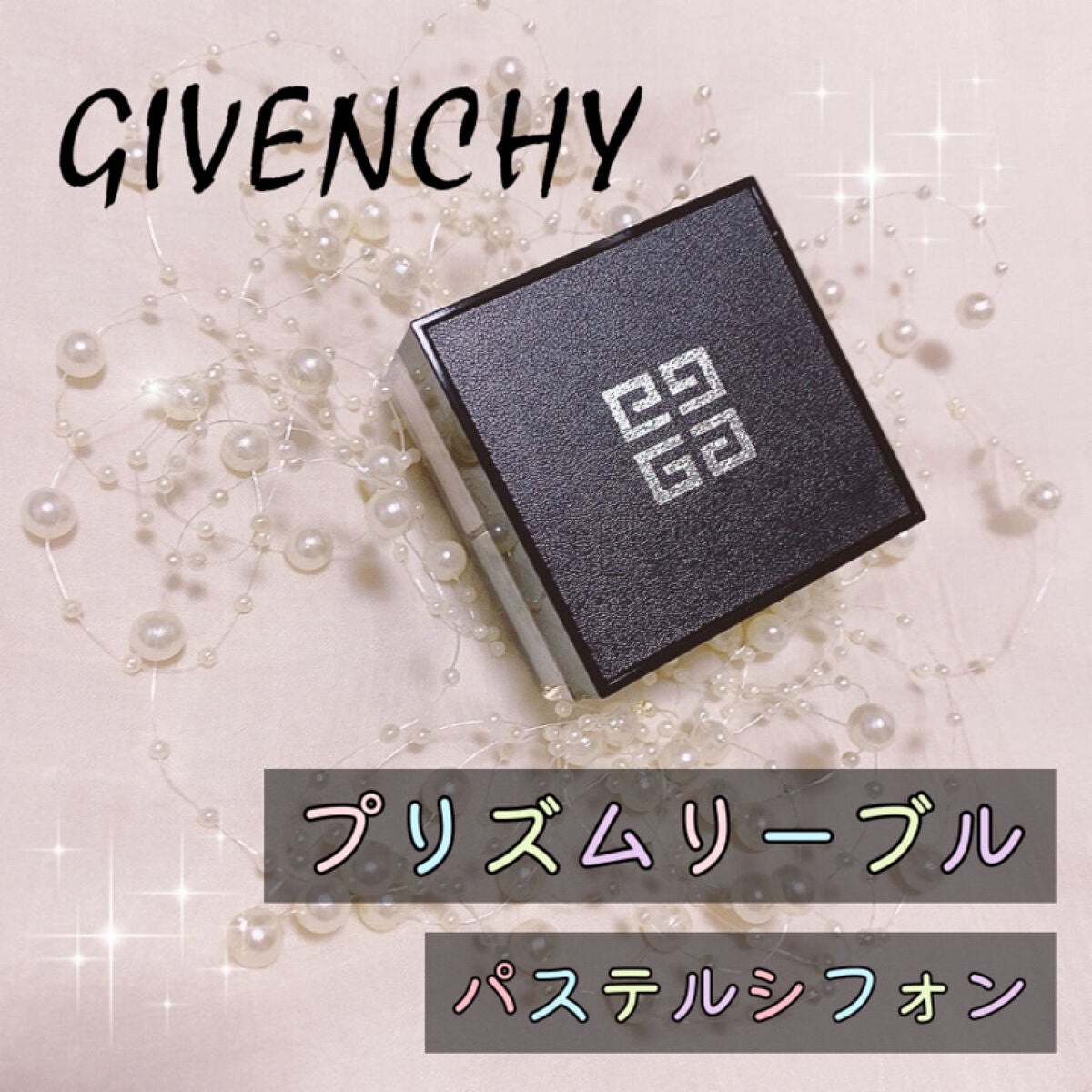 プリズム・リーブル/GIVENCHY/ルースパウダーを使ったクチコミ(1枚目)