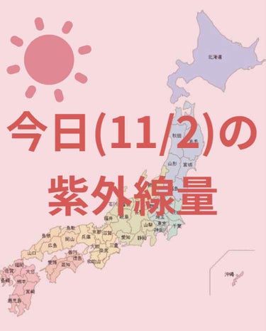 ＼今日の紫外線量／


沖縄→強い☀️


札幌・釧路・仙台・新潟・金沢・東京・大阪・高知・名古屋・広島・福岡・鹿児島
→弱い☀️



日焼け止めを塗る目安などにして
いただけたら幸いです☺️


紫