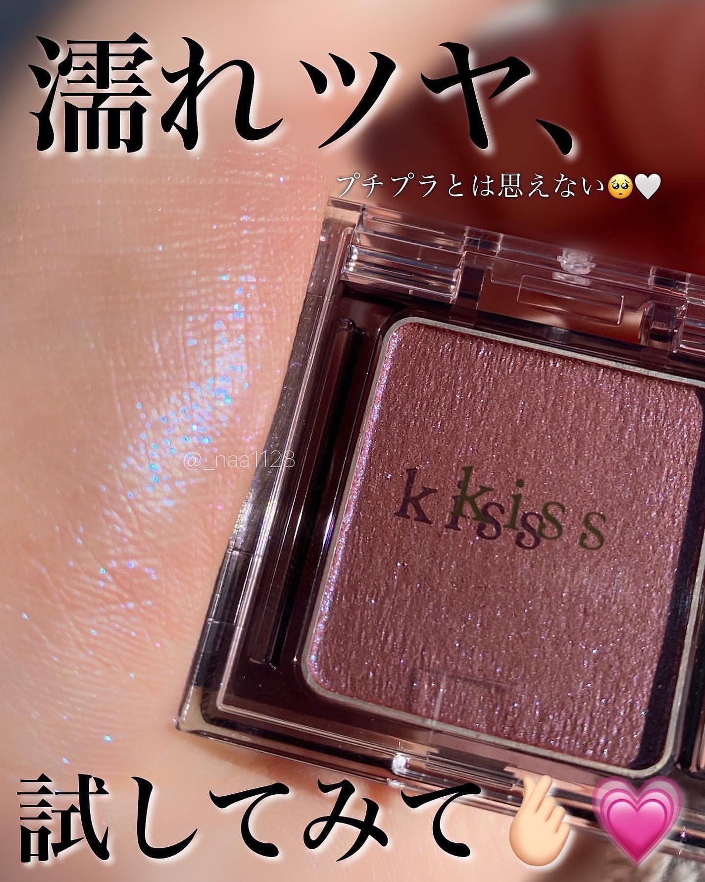 シアー グリッターアイズ/KiSS/単色アイシャドウを使ったクチコミ(5枚目)