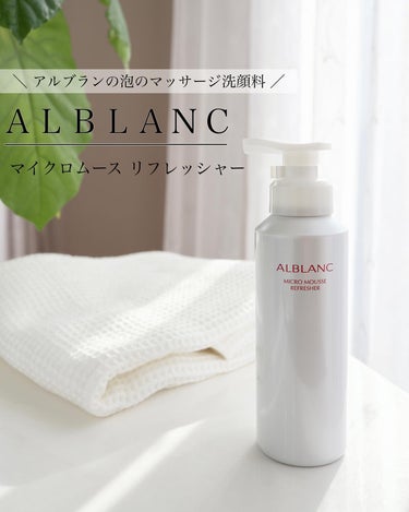 ALBLANC マイクロムース リフレッシャーのクチコミ「花王様のアルブラン マイクロムース リフレッシャーのキャンペーンに参加中

アルブラン マイク.....」（1枚目）