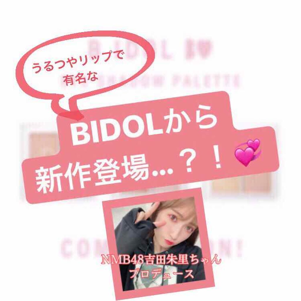 つやぷるリップR/b idol/口紅を使ったクチコミ(1枚目)