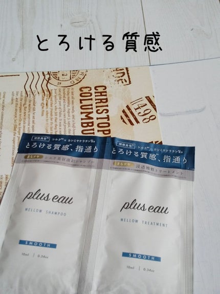 メロウシャンプー/メロウトリートメント/plus eau/市販シャンプーを使ったクチコミ(1枚目)