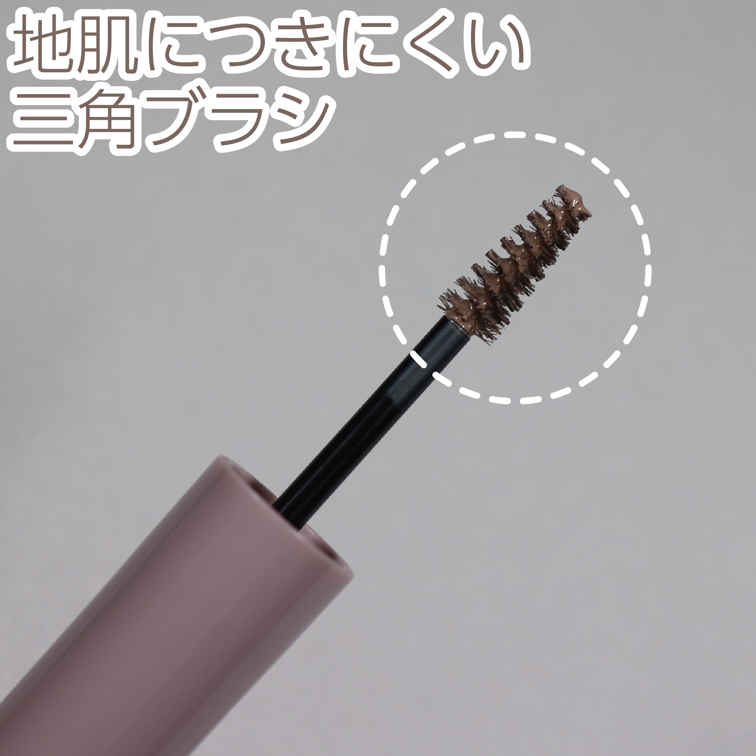 キス うす眉メーカー/KiSS/眉マスカラを使ったクチコミ（3枚目）