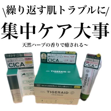 
✔️タイガレイド　CICAリペア　マスク　30枚入

あれがちな肌にも毎日使える、やさしい使い心地✨
美容液をたっぷり含んだ薄手の高密着シート🙆🏻‍♀️
極細繊維を使ってるのでなめらかで柔らかい肌あた