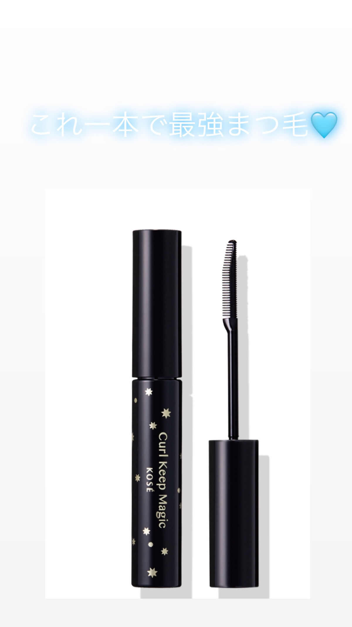 カールキープマジック/コーセーコスメニエンス/マスカラを使ったクチコミ（1枚目）