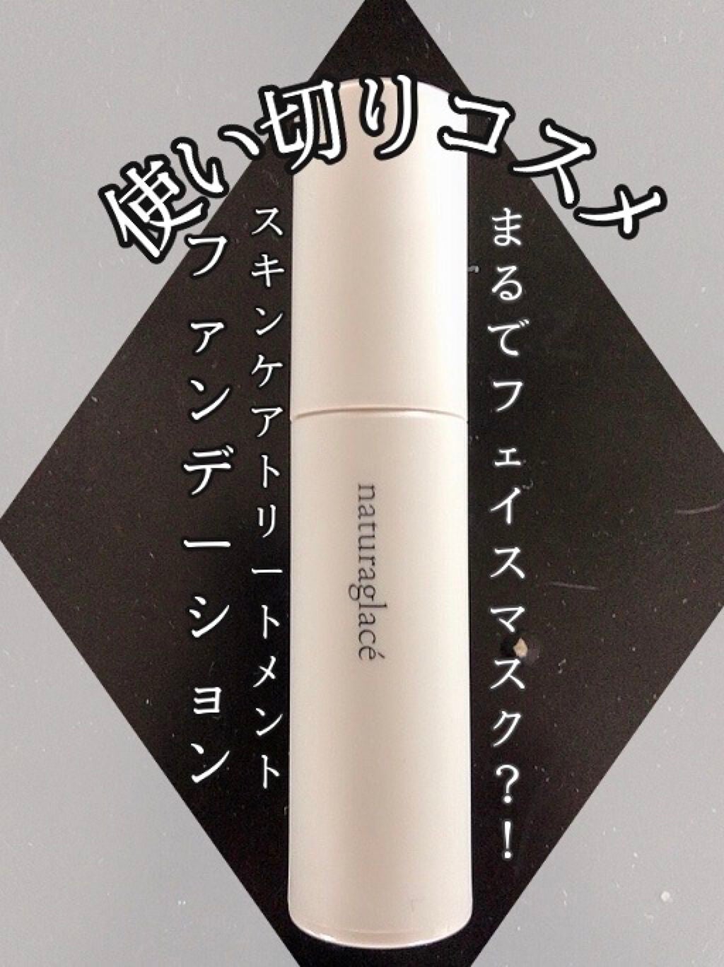 スキントリートメント ファンデーション/ナチュラグラッセ/リキッドファンデーションを使ったクチコミ(1枚目)