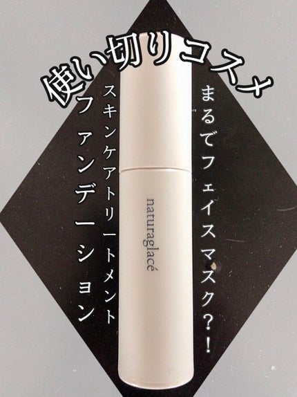 スキントリートメント ファンデーション/ナチュラグラッセ/リキッドファンデーションを使ったクチコミ(1枚目)