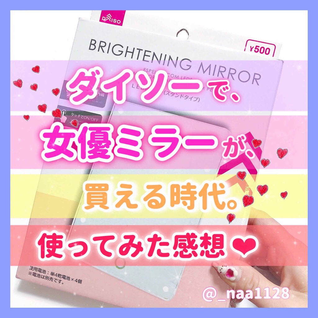 LED付ミラー(スタンドタイプ)/DAISO/その他化粧小物を使ったクチコミ(1枚目)
