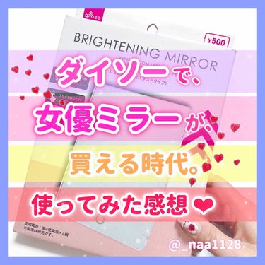 LED付ミラー(スタンドタイプ)/DAISO/その他化粧小物を使ったクチコミ（1枚目）