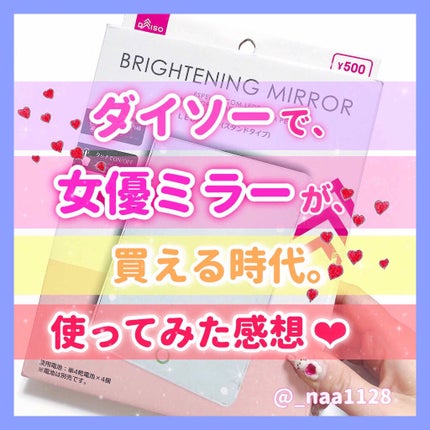 LED付ミラー(スタンドタイプ)/DAISO/その他化粧小物を使ったクチコミ(1枚目)