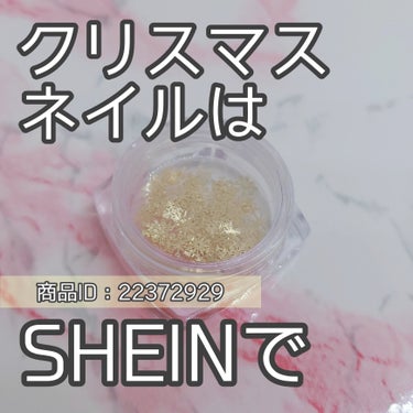 ネイルパーツ/SHEIN/ネイルチップ・パーツを使ったクチコミ（1枚目）